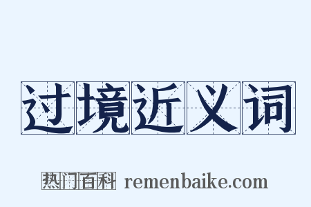 过境近义词是什么意思的图片